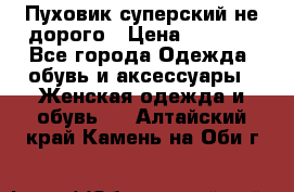  Пуховик суперский не дорого › Цена ­ 5 000 - Все города Одежда, обувь и аксессуары » Женская одежда и обувь   . Алтайский край,Камень-на-Оби г.